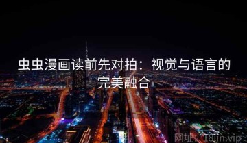 虫虫漫画读前先对拍：视觉与语言的完美融合