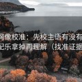 黑料网像校准：先校主语有没有写实，再把配乐拿掉再理解（找准证据落点）