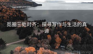 觅圈三处对齐：探寻写作与生活的真谛