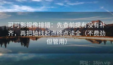 可可影视像排错：先查前提有没有补齐，再把轴线起点终点读全（不费劲但管用）