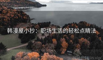 韩漫屋小抄：职场生活的轻松点睛法