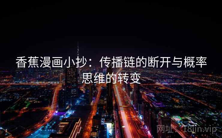 香蕉漫画小抄：传播链的断开与概率思维的转变