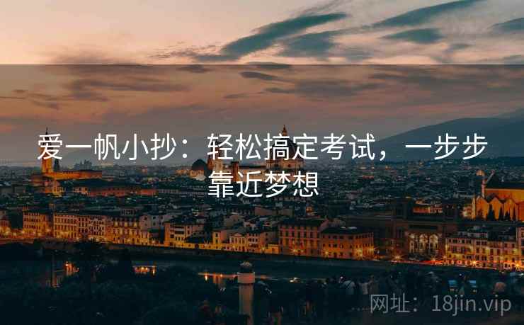 爱一帆小抄：轻松搞定考试，一步步靠近梦想