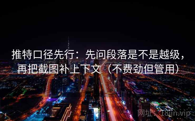 推特口径先行：先问段落是不是越级，再把截图补上下文（不费劲但管用）