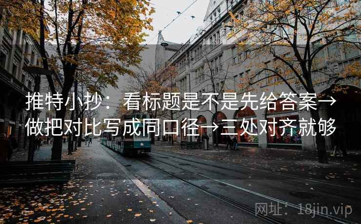 推特小抄：看标题是不是先给答案→做把对比写成同口径→三处对齐就够