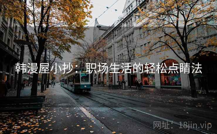 韩漫屋小抄：职场生活的轻松点睛法