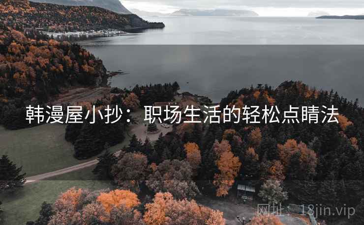 韩漫屋小抄：职场生活的轻松点睛法