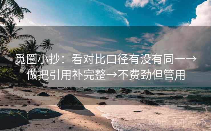 觅圈小抄：看对比口径有没有同一→做把引用补完整→不费劲但管用